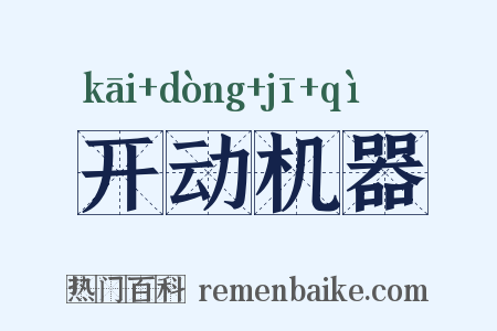 开动机器是什么意思的图片